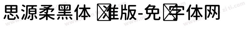 思源柔黑体 标准版字体转换